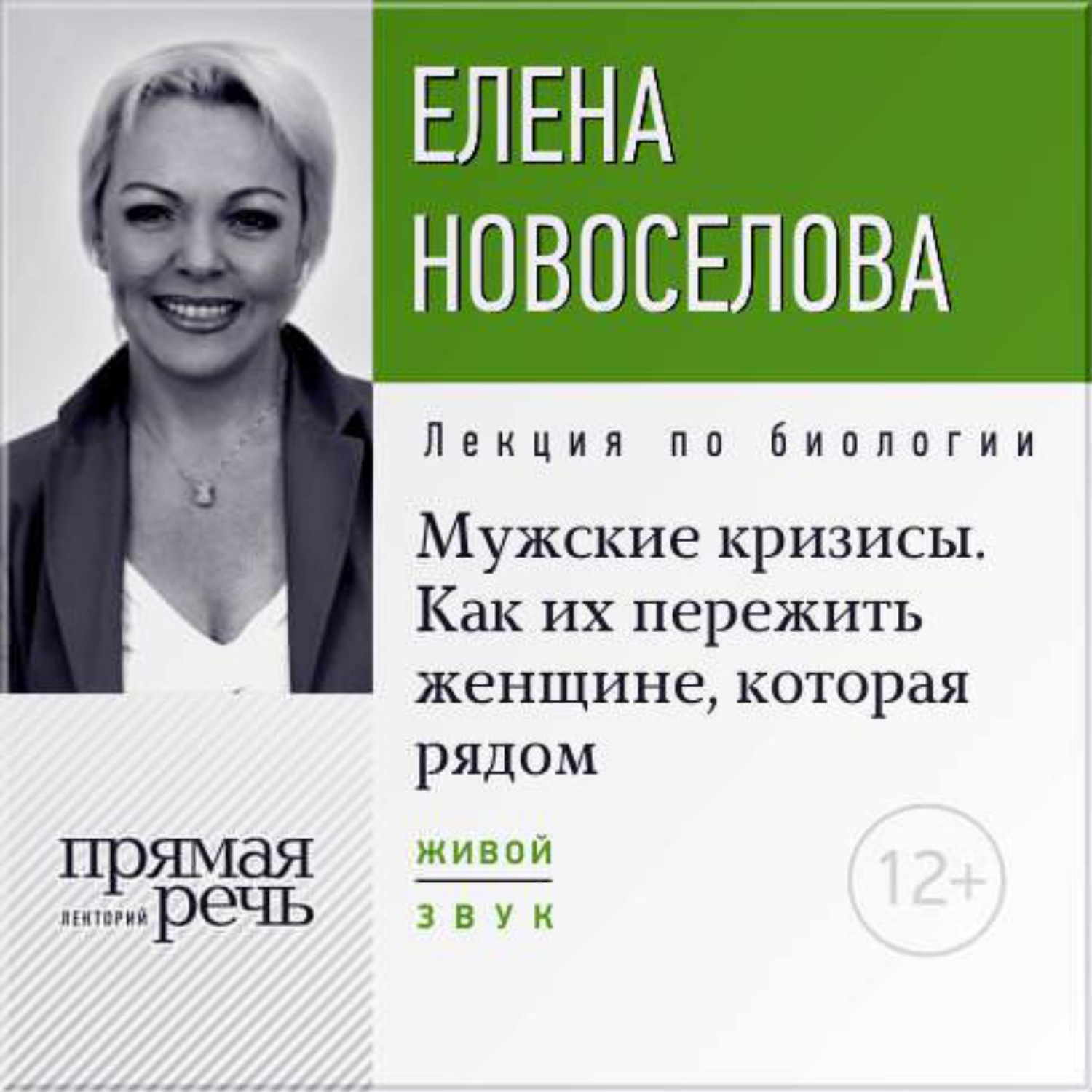 Обложка книги «Лекция «Мужские кризисы. Как их пережить женщине, которая рядом»»