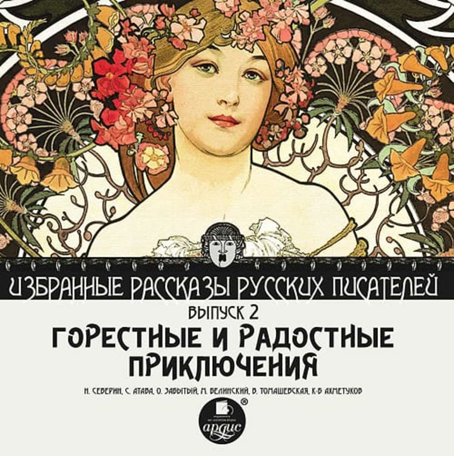 Обложка книги «Горестные и радостные приключения (сборник)»
