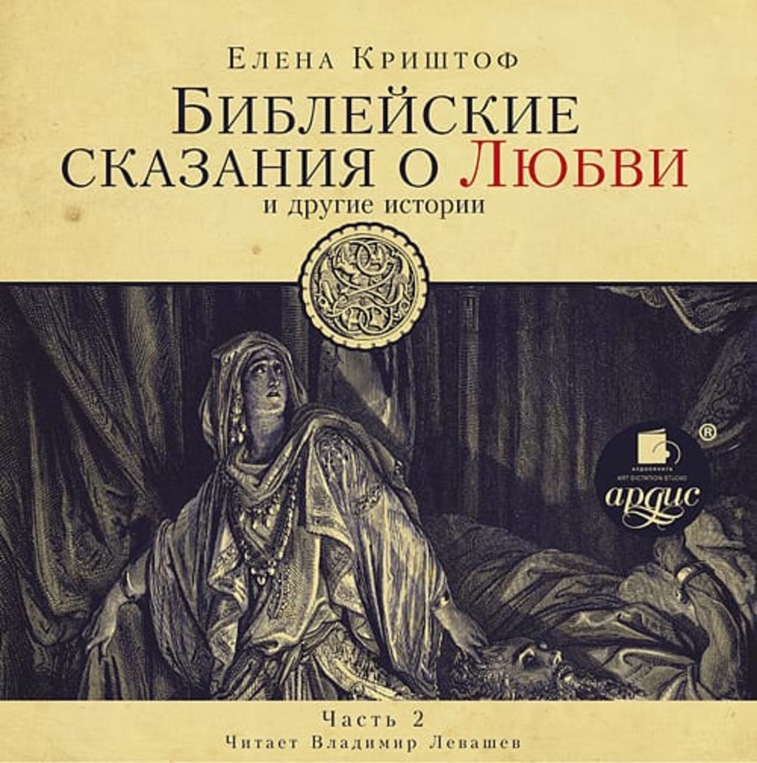 Обложка книги «Библейские сказания о любви. Часть 2»