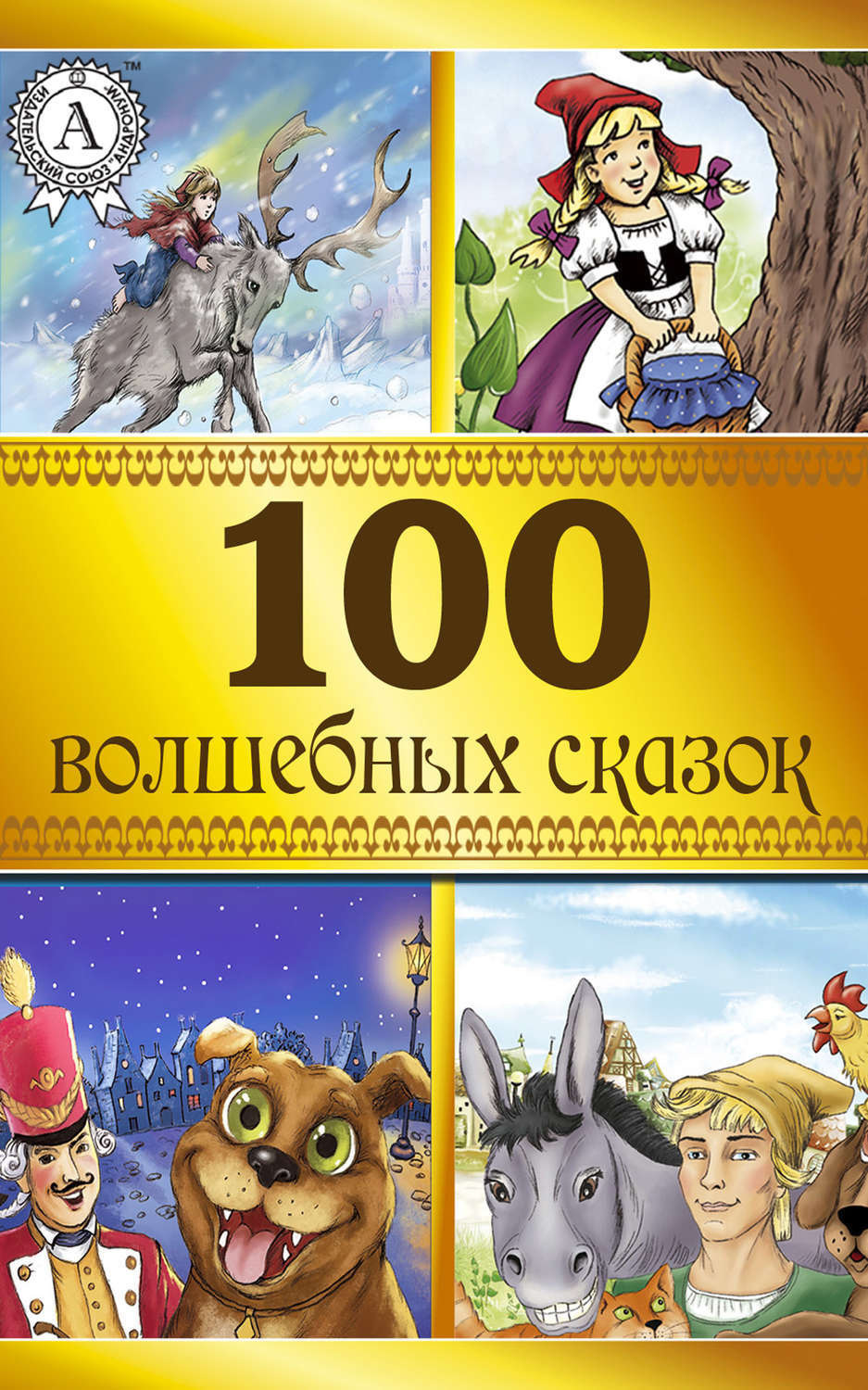 Обложка книги «100 волшебных сказок»