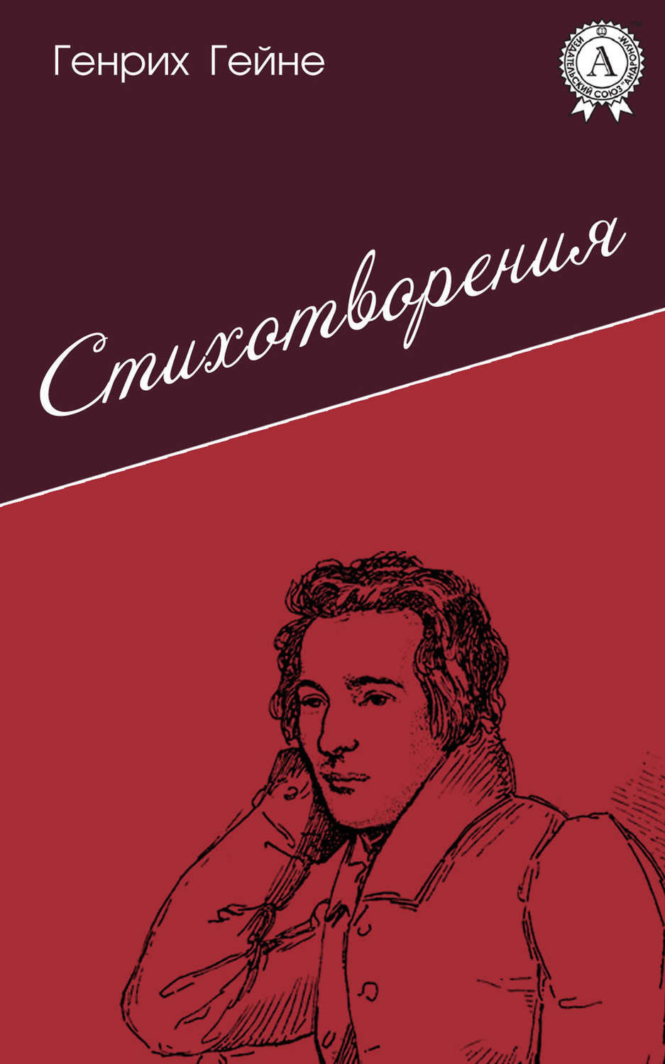 Обложка книги «Стихотворения»