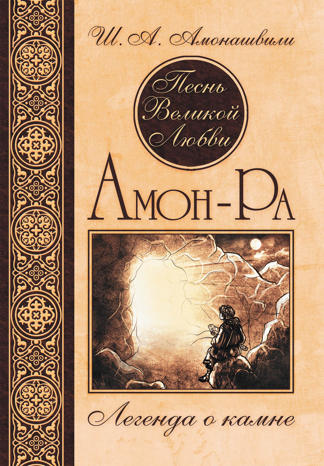 Обложка книги «Песнь Великой Любви. Амон-Ра. Легенда о камне»