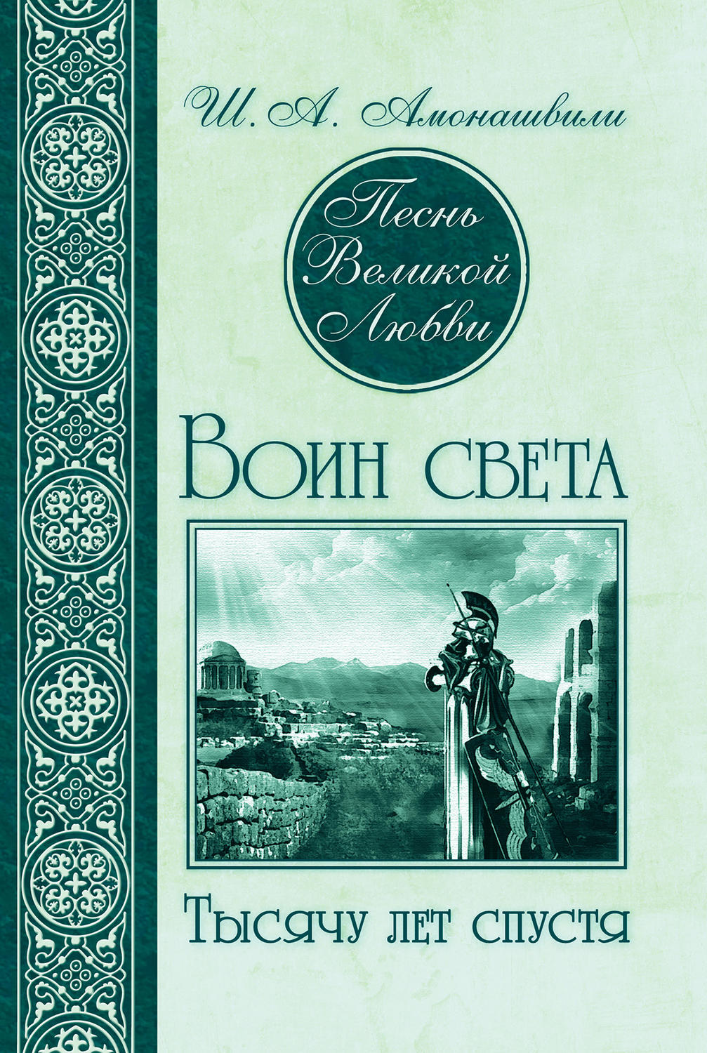 Обложка книги «Песнь Великой Любви. Воин света. Тысячу лет спустя»