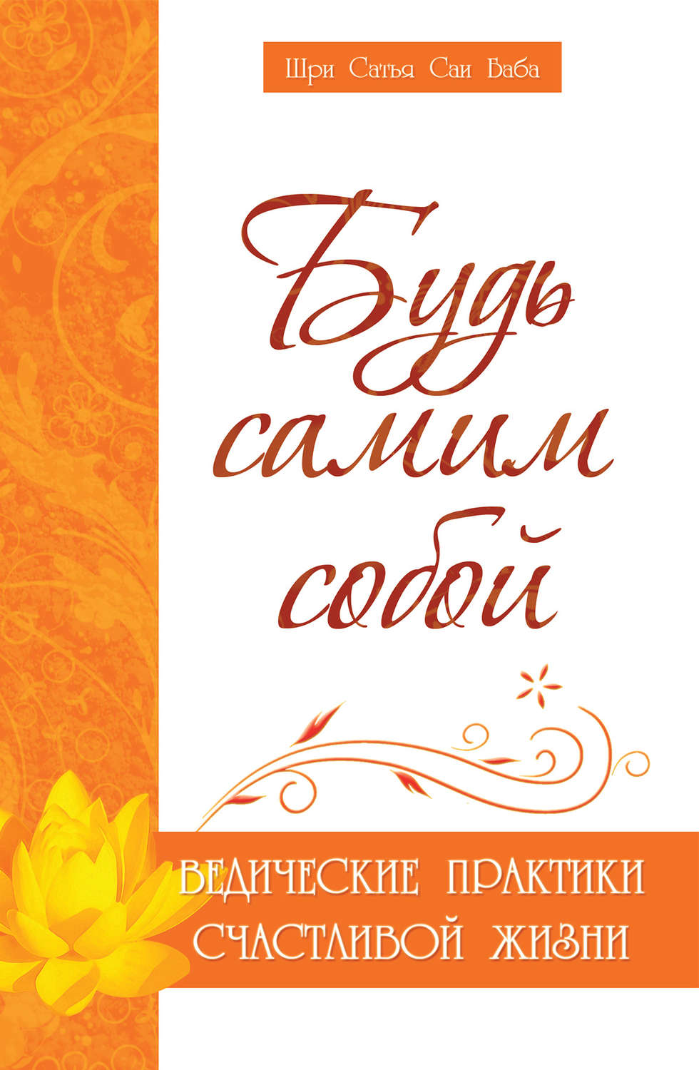 Обложка книги «Будь самим собой. Ведические практики счастливой жизни»