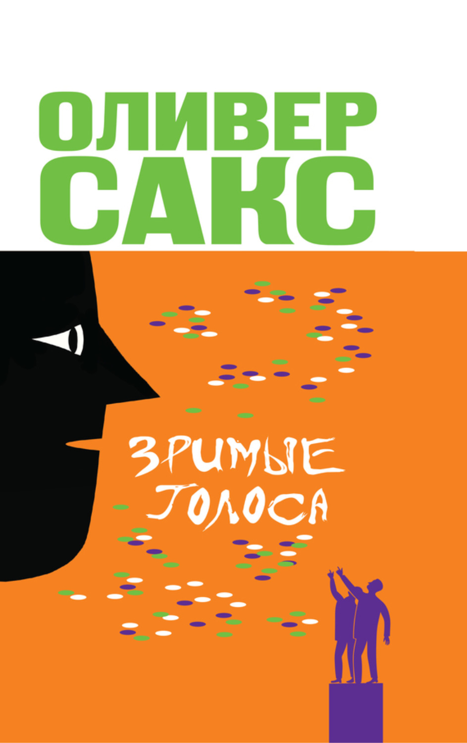 Обложка книги «Зримые голоса»
