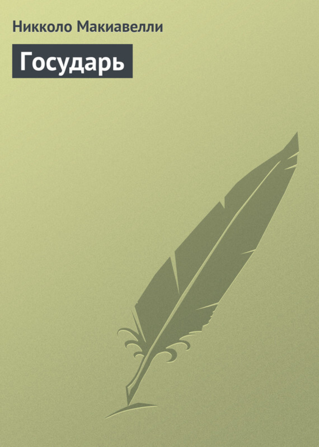 Обложка книги «Государь»