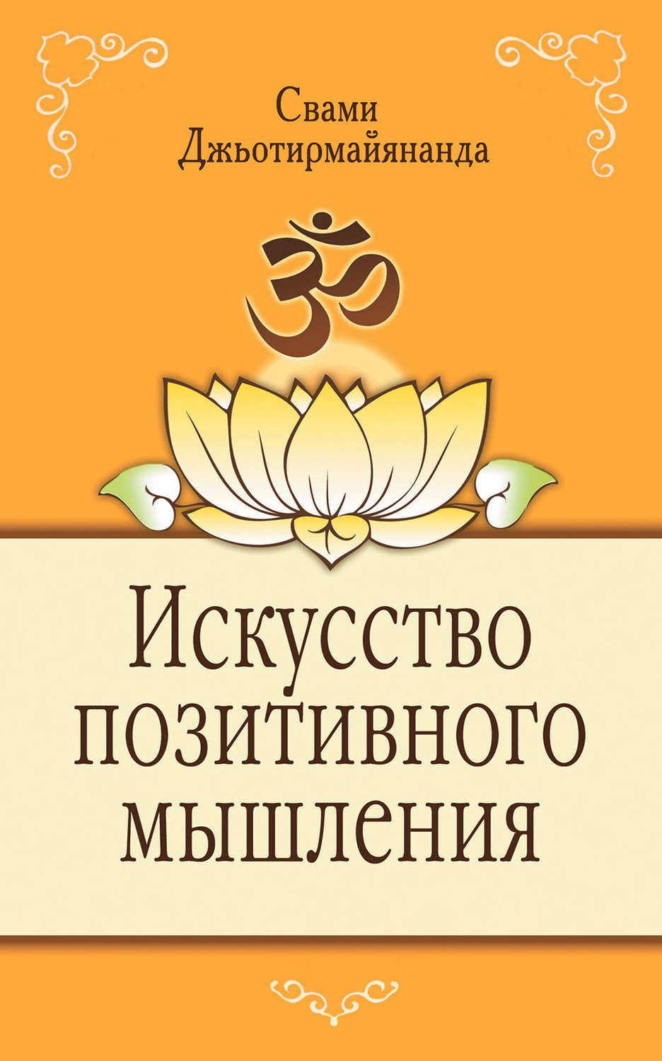 Обложка книги «Искусство позитивного мышления»