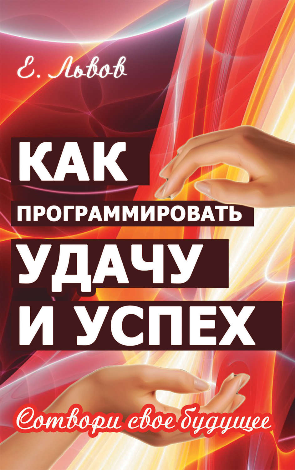 Обложка книги «Как программировать удачу и успех. Сотвори свое будущее»