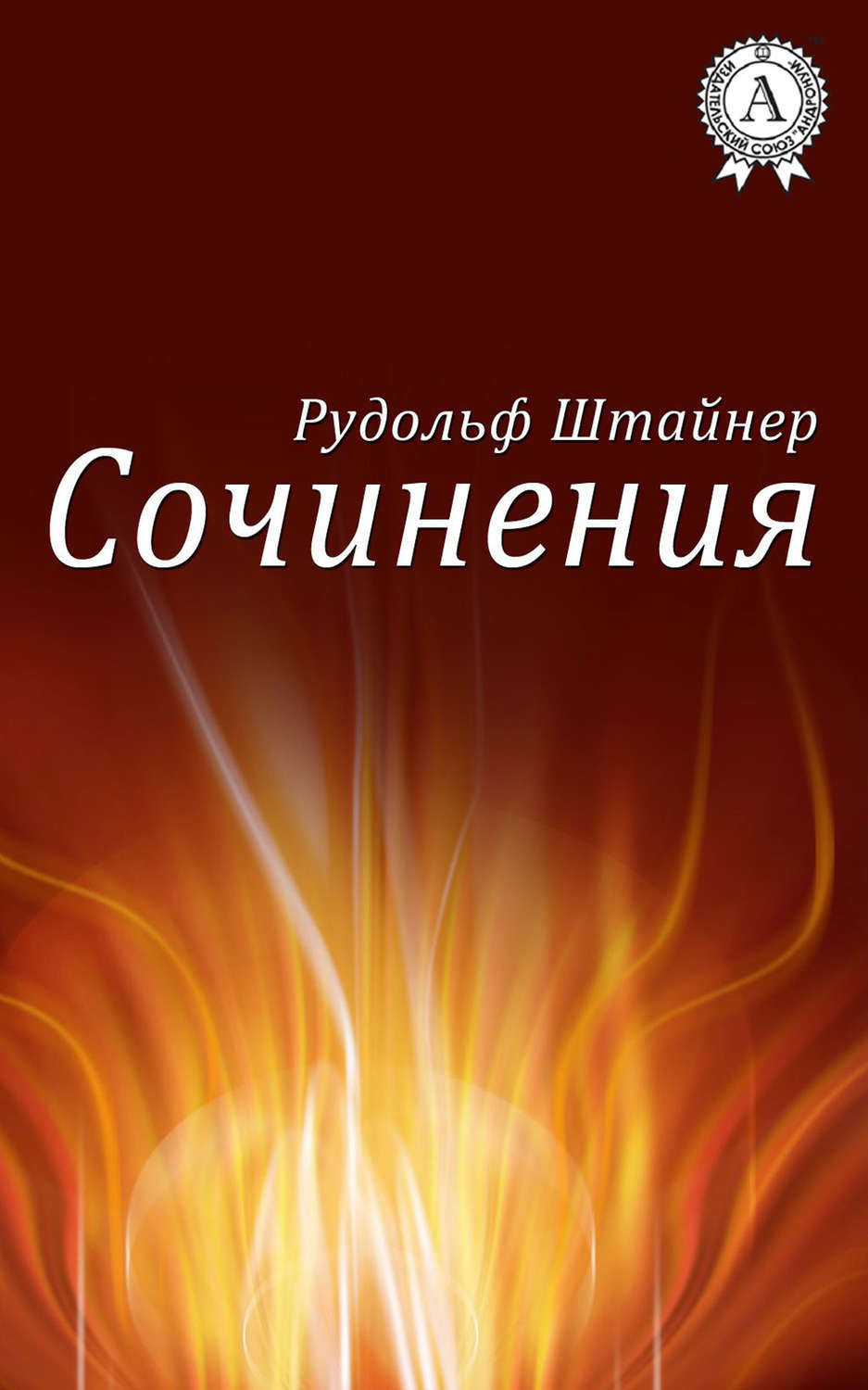 Обложка книги «Сочинения»