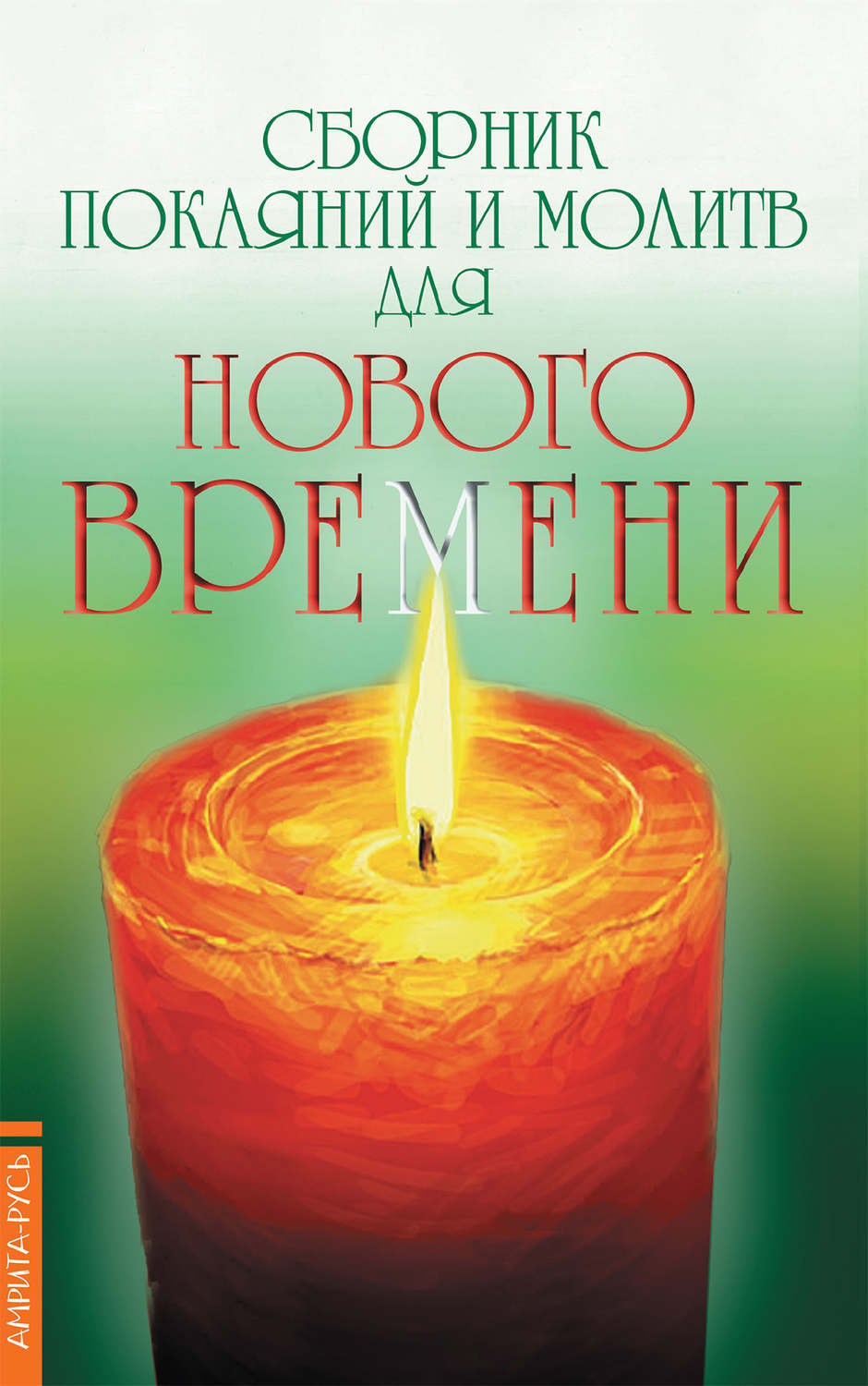 Обложка книги «Сборник покаяний и молитв для Нового времени»