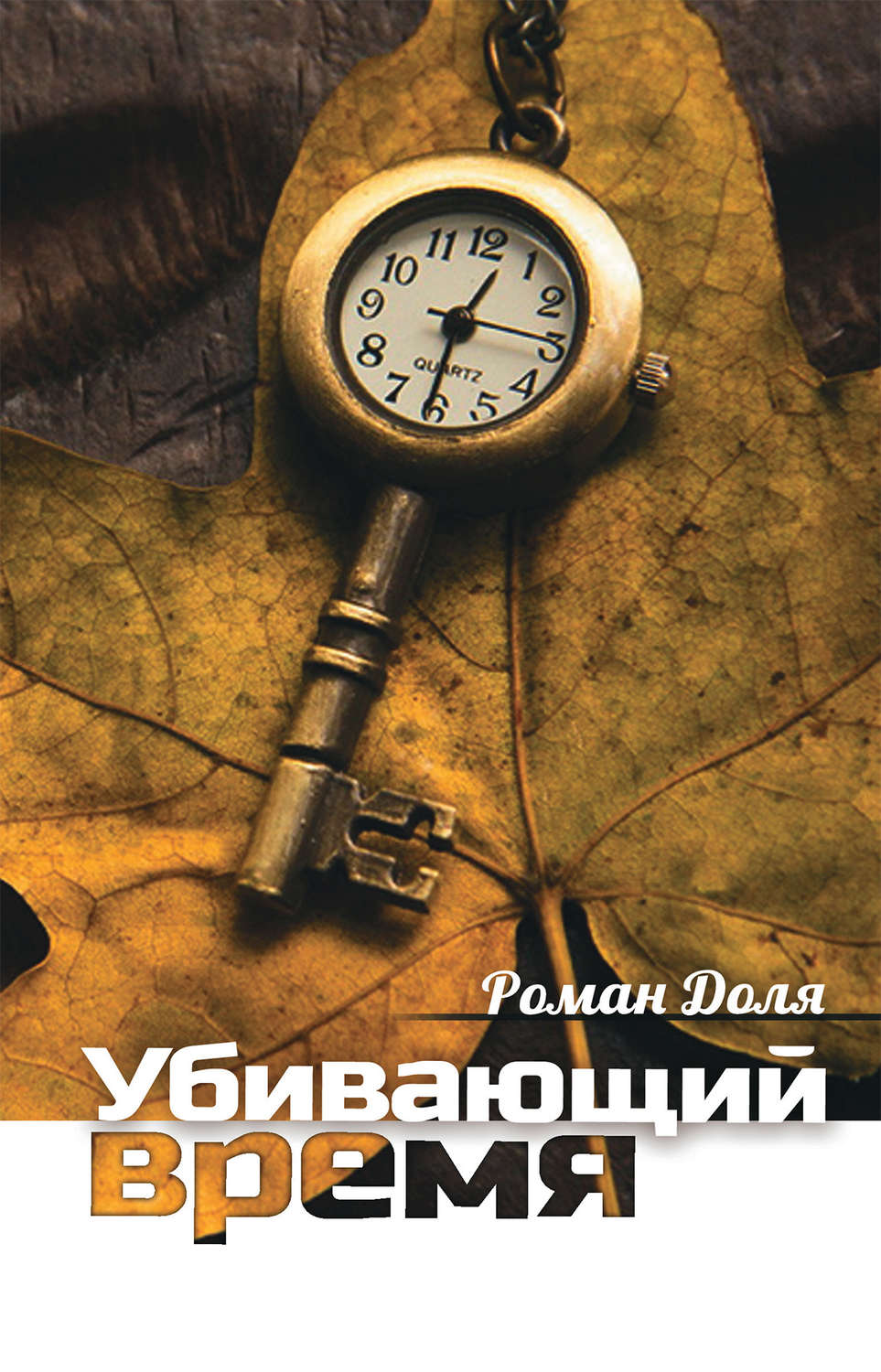 Обложка книги «Убивающий время. Практика разрушения подсознания»