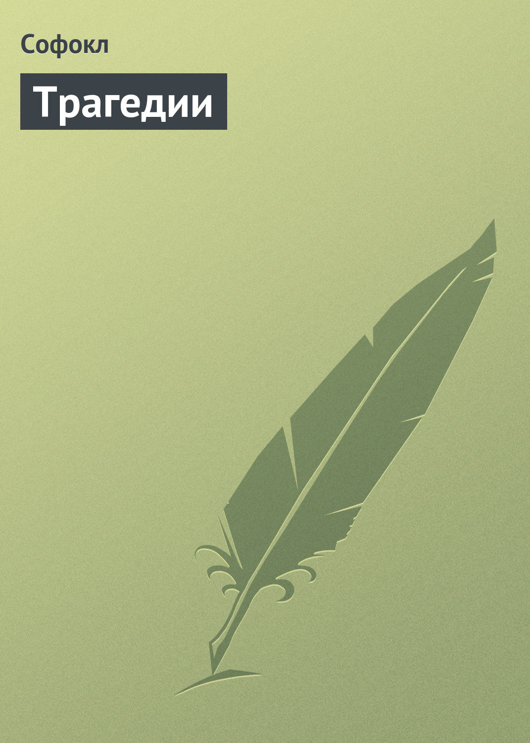 Обложка книги «Трагедии»