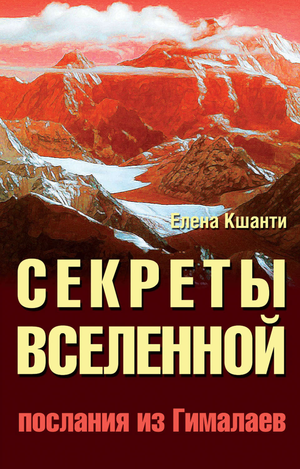 Обложка книги «Секреты Вселенной. Послания из Гималаев»