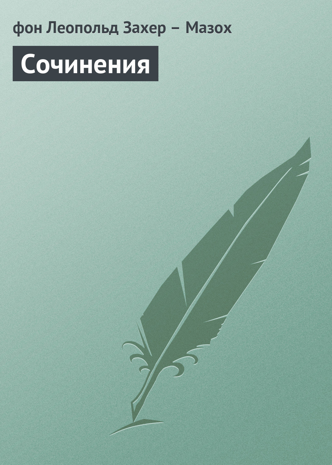 Обложка книги «Сочинения»