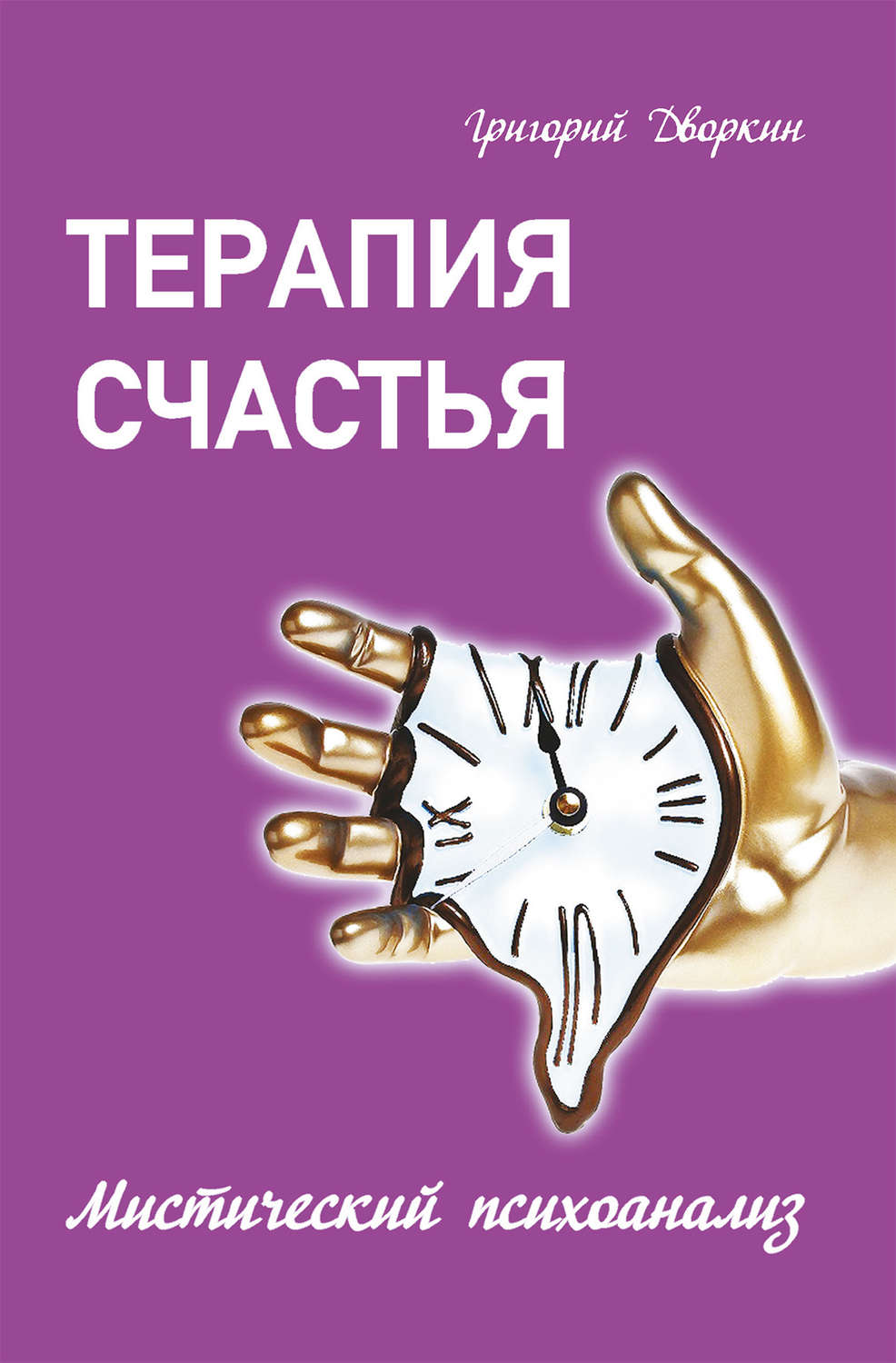 Обложка книги «Терапия счастья. Мистический психоанализ»
