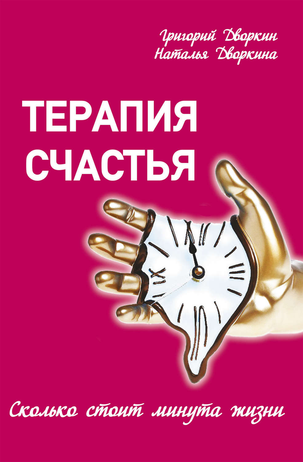 Обложка книги «Терапия счастья. Сколько стоит минута жизни»