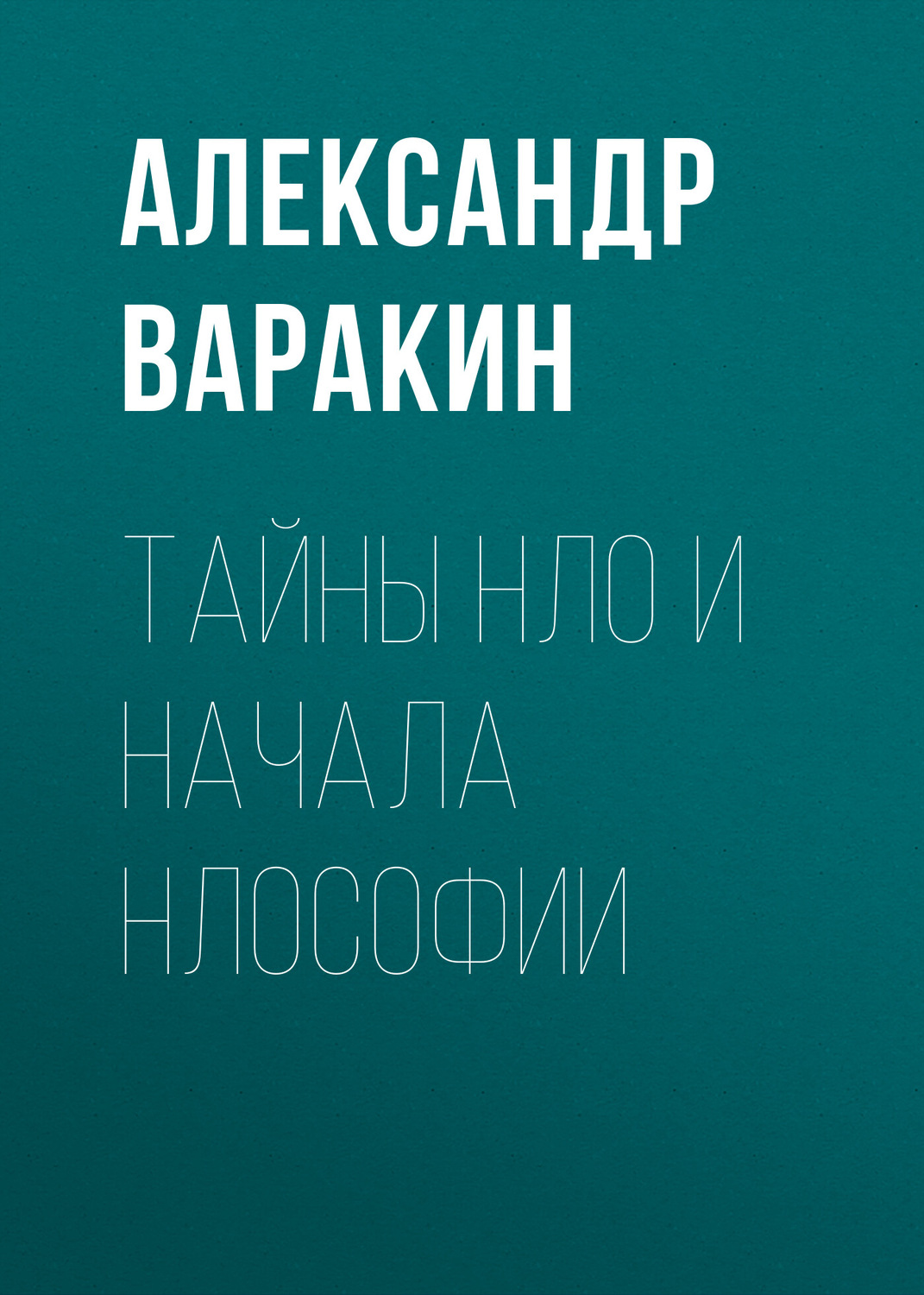 Обложка книги «Тайны НЛО и начала НЛОсофии»