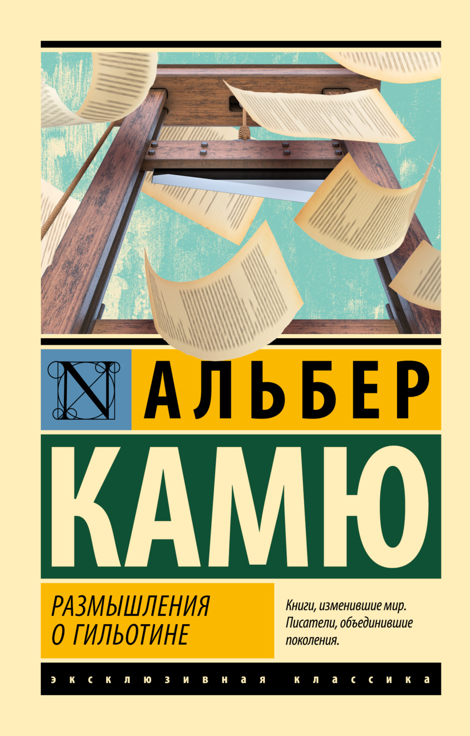 Обложка книги «Размышления о гильотине»