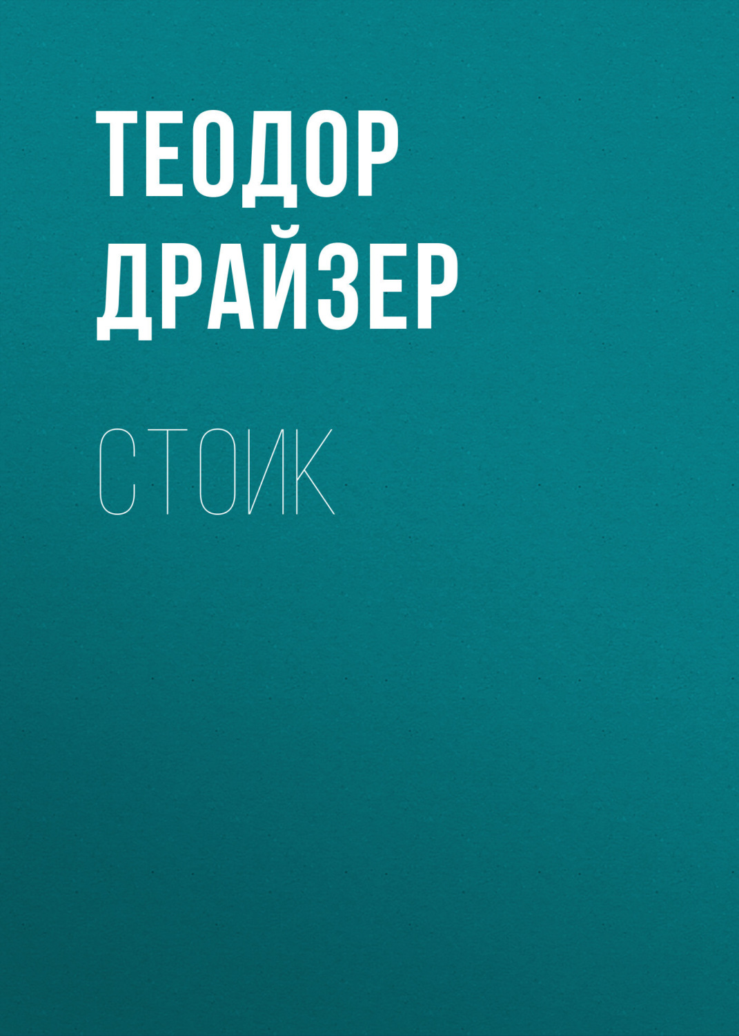 Обложка книги «Стоик»