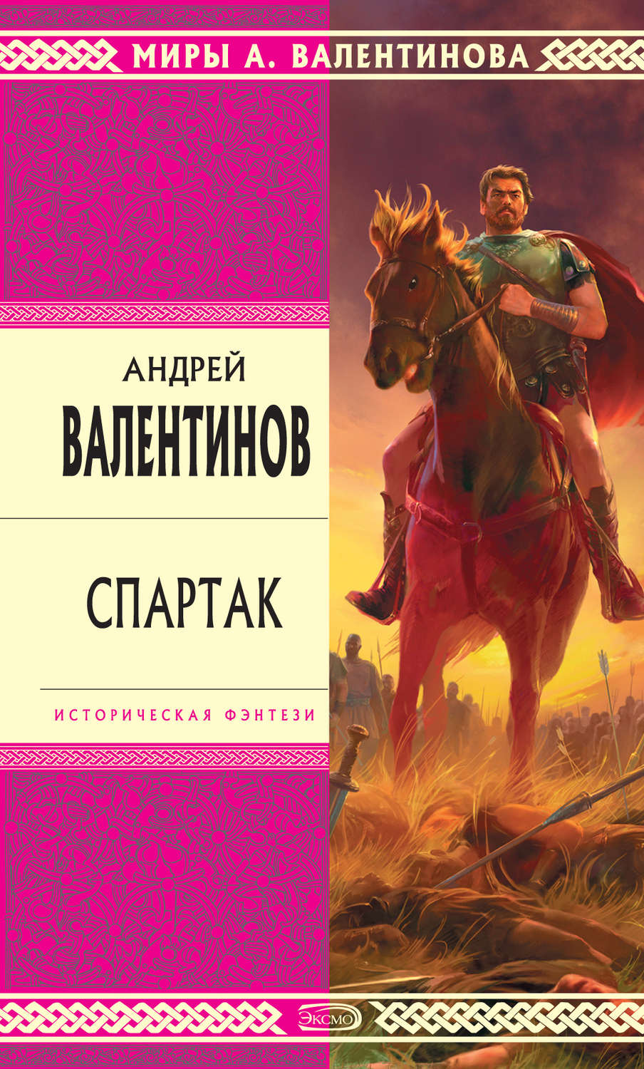 Обложка книги «Спартак»