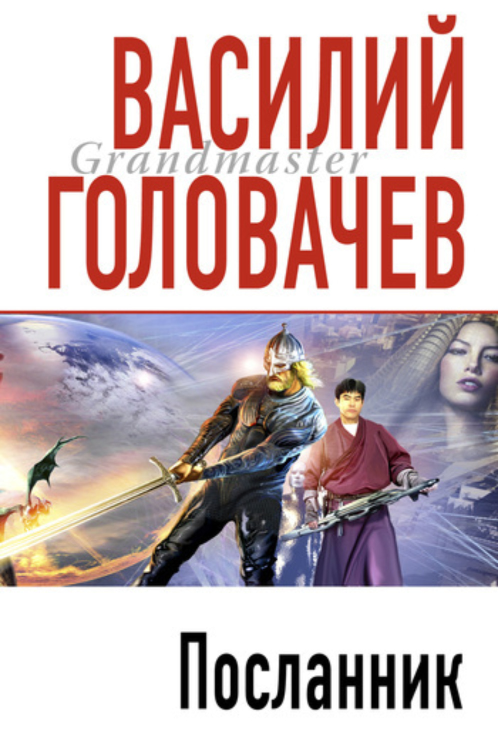 Обложка книги «Посланник»