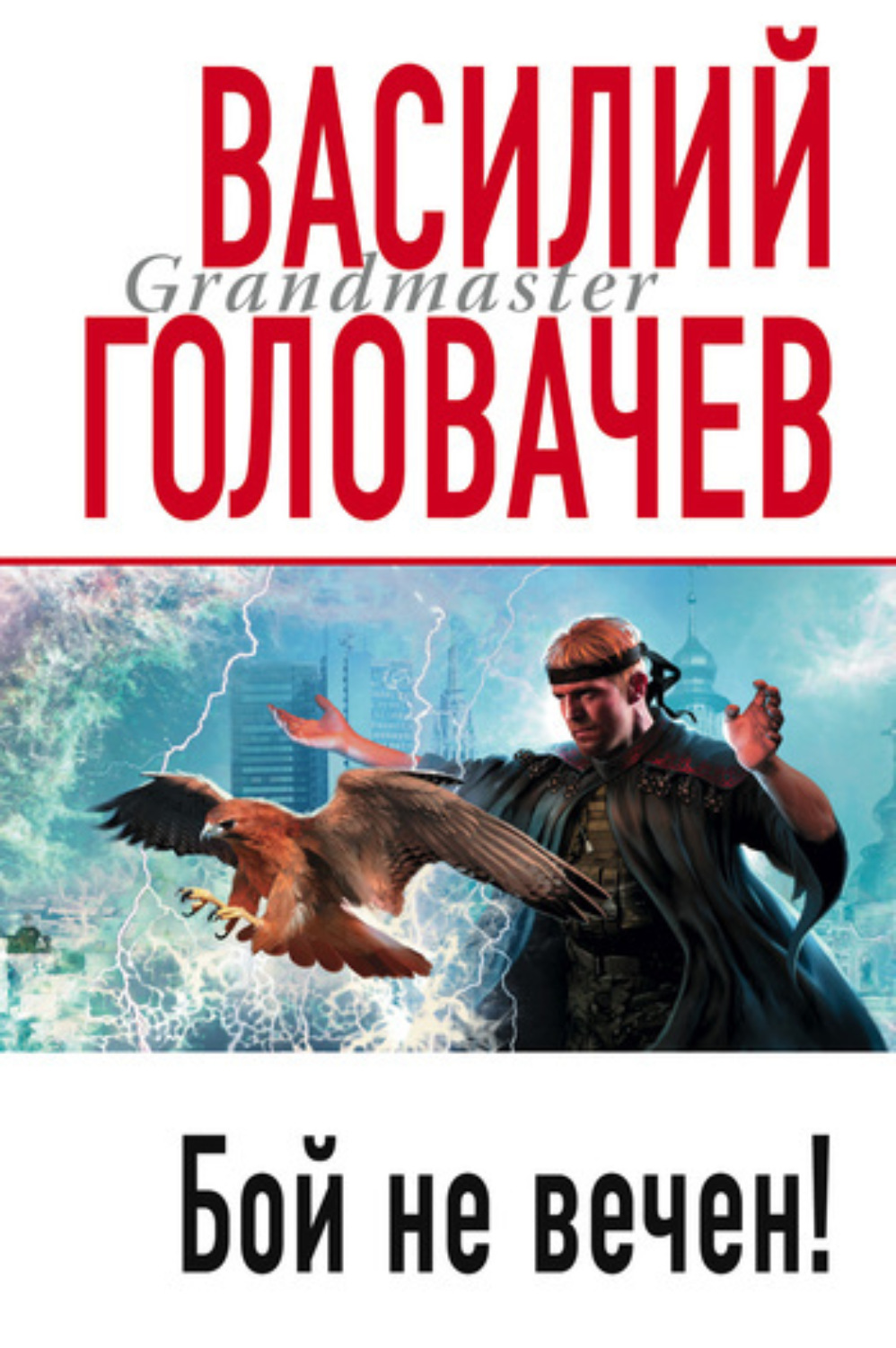 Обложка книги «Бой не вечен»