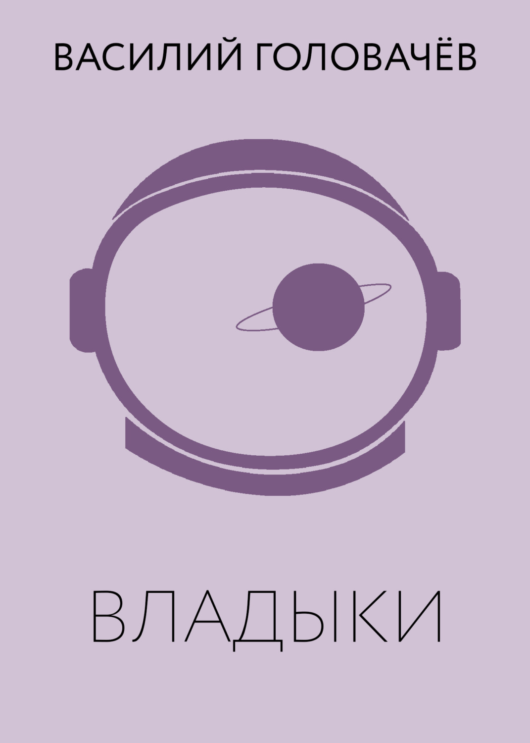 Обложка книги «Владыки»