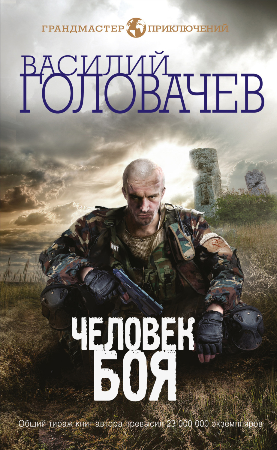Обложка книги «Человек боя»