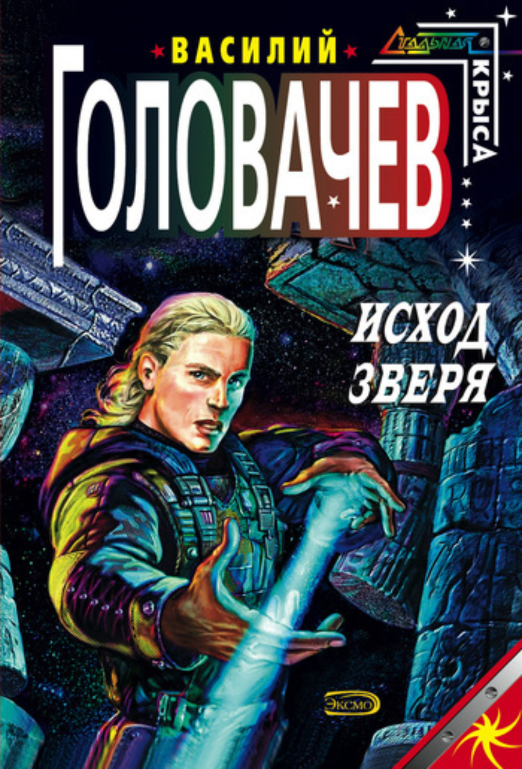 Обложка книги «Исход зверя»