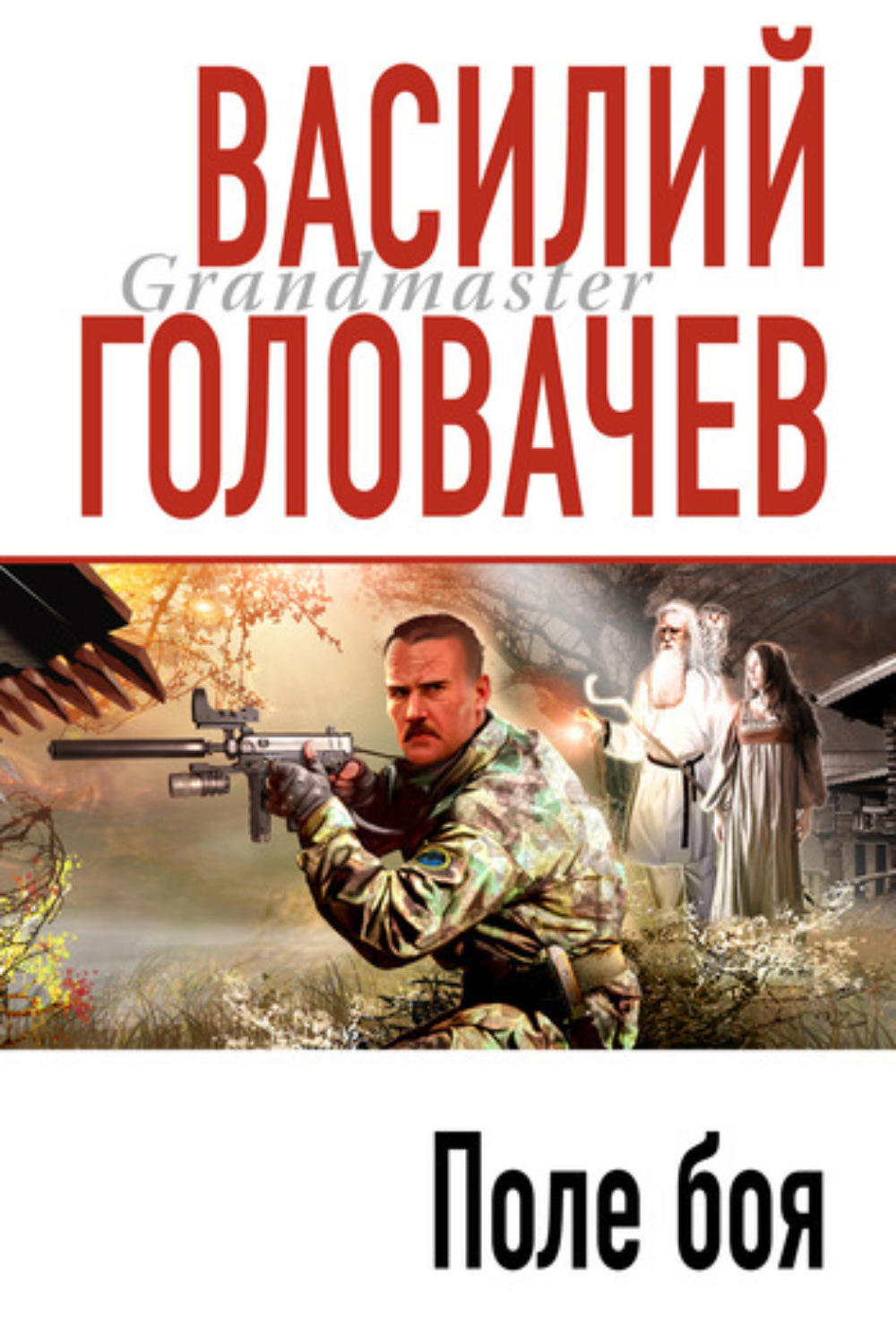 Обложка книги «Поле боя»