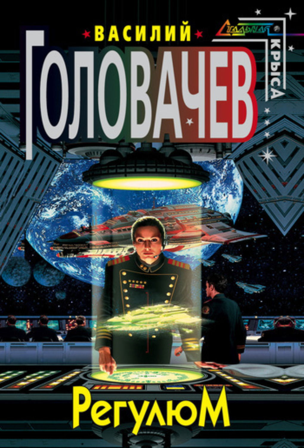 Обложка книги «Регулюм»