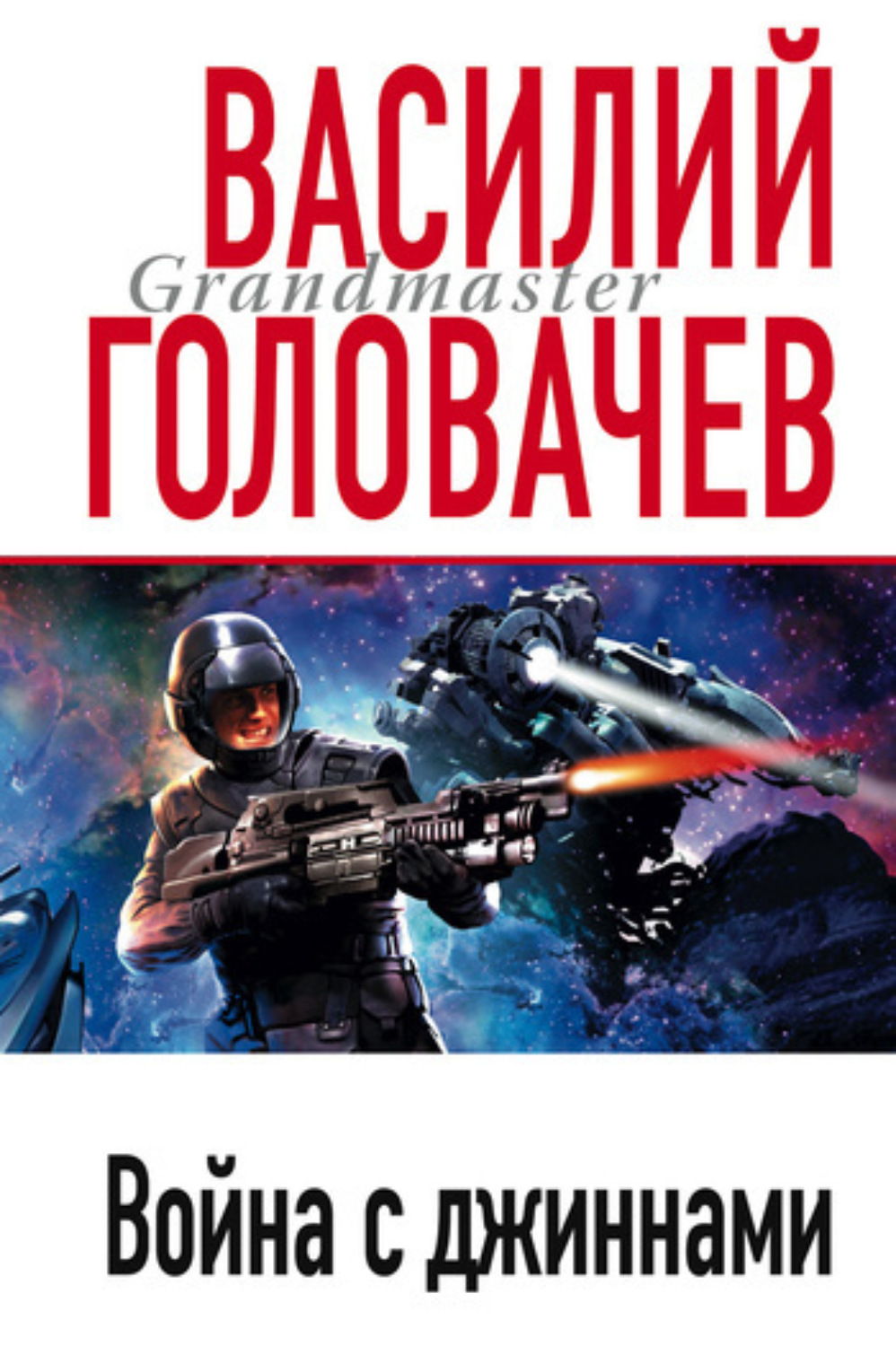 Обложка книги «Война с джиннами»