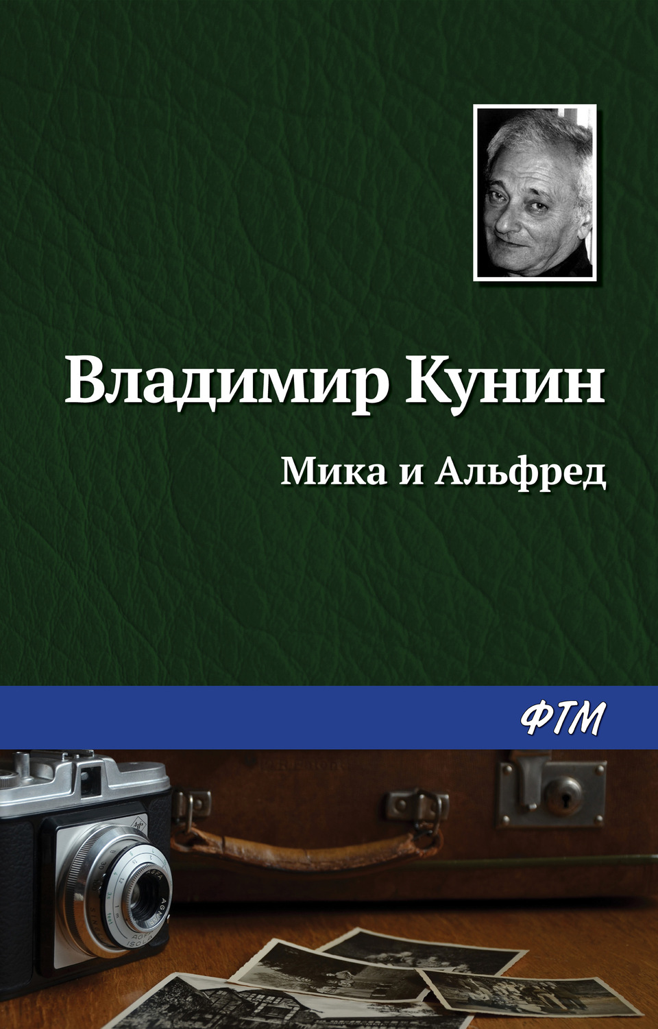 Обложка книги «Мика и Альфред»