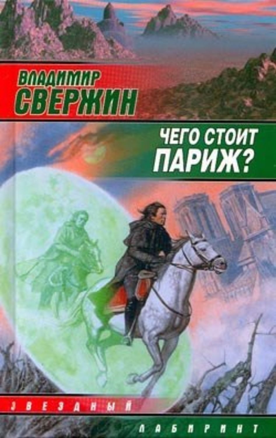 Обложка книги «Чего стоит Париж?»