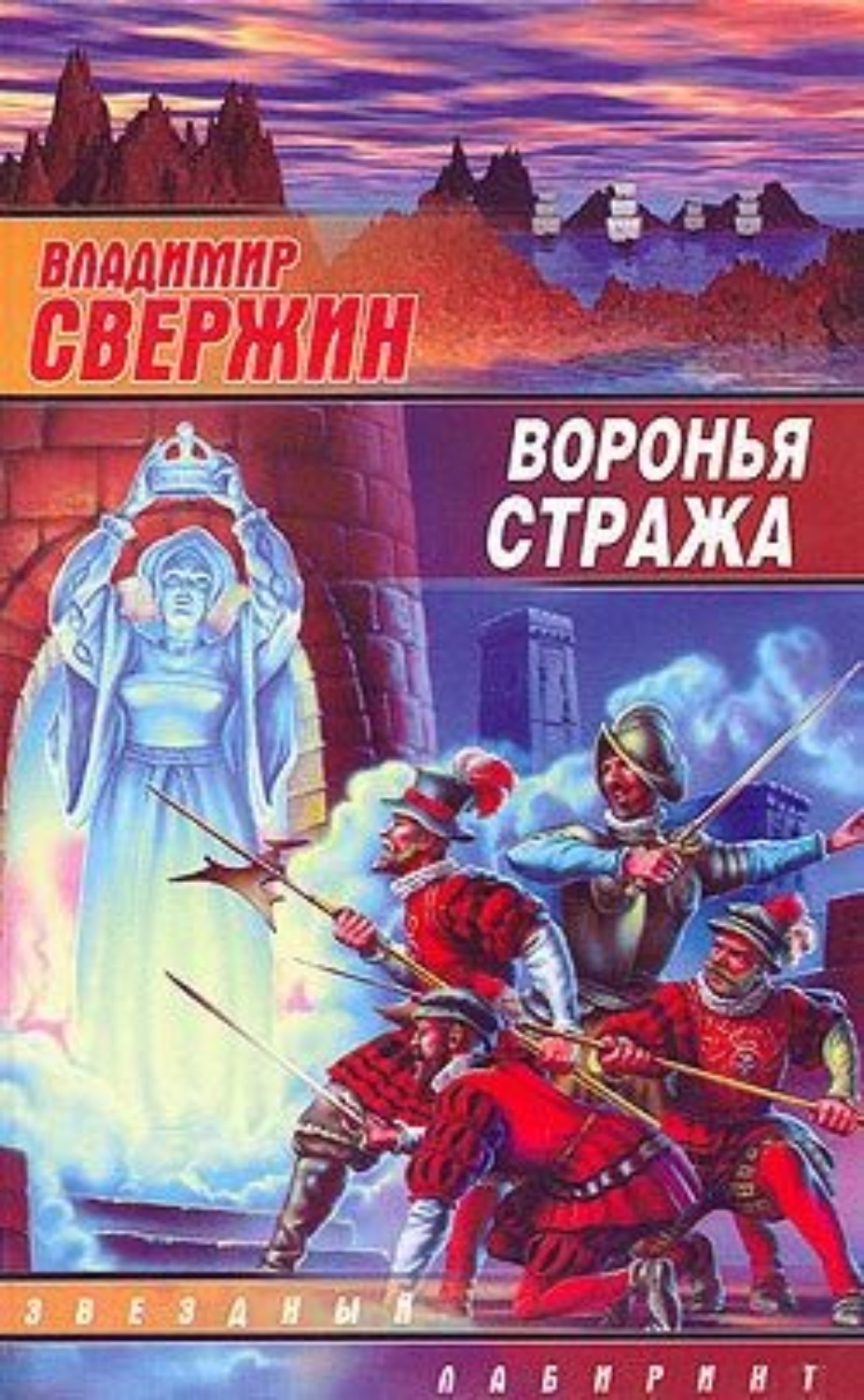 Обложка книги «Воронья стража»