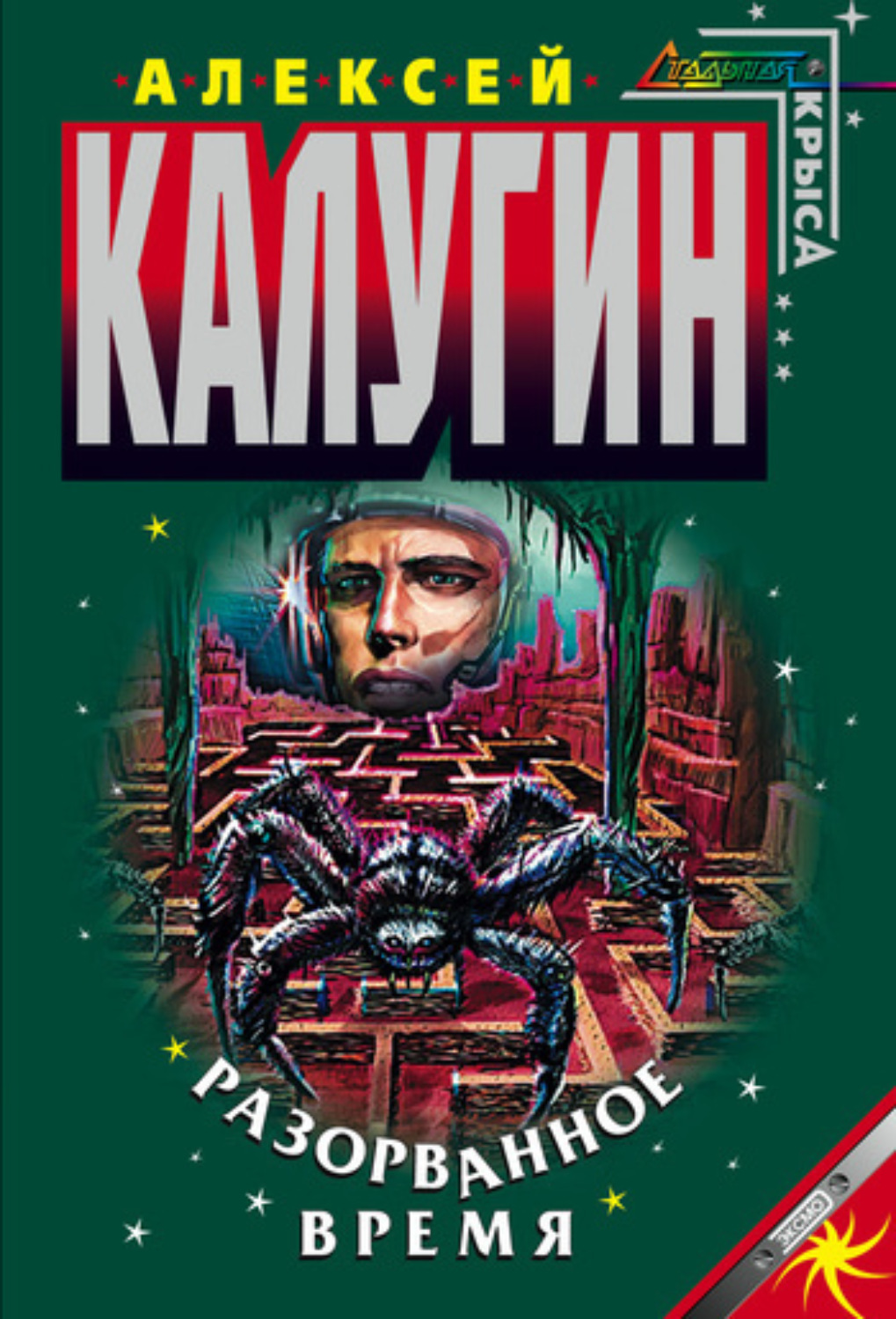 Обложка книги «Разорванное время»