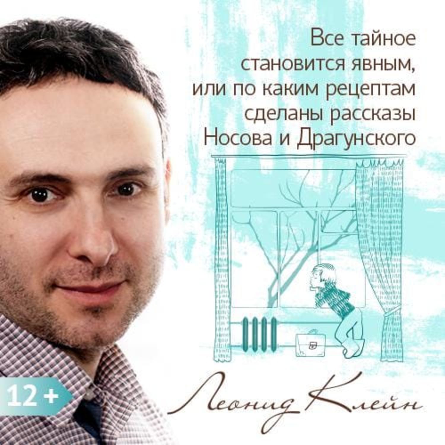 Обложка книги «Все тайное становится явным, или по каким рецептам сделаны рассказы Носова и Драгунского»