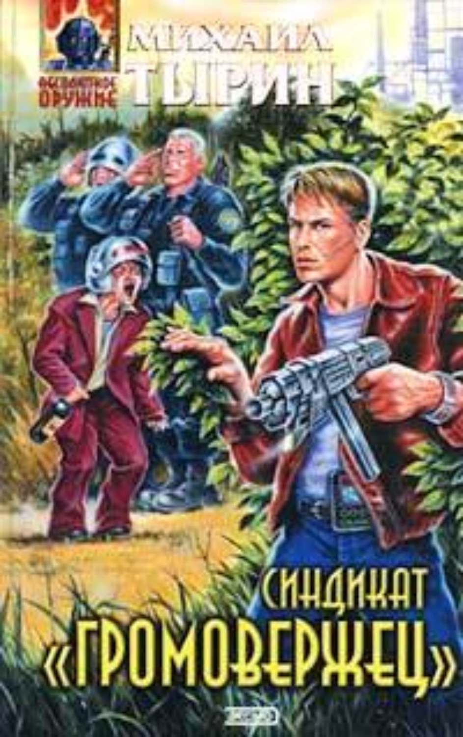 Обложка книги «Синдикат «Громовержец»»