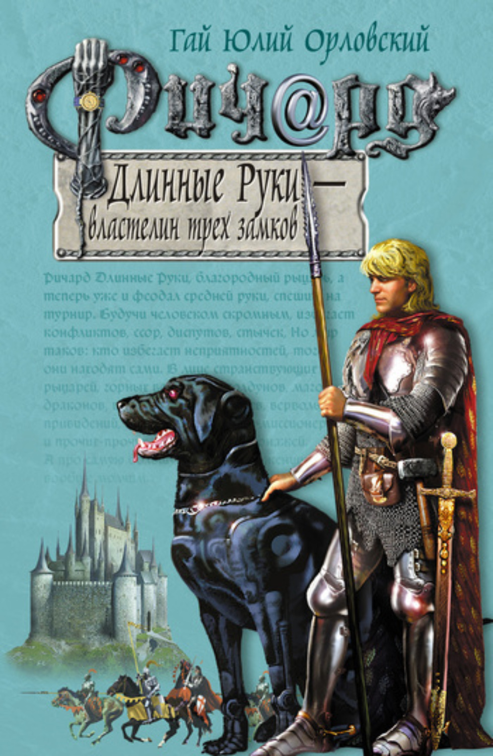 Обложка книги «Ричард Длинные Руки – властелин трех замков»