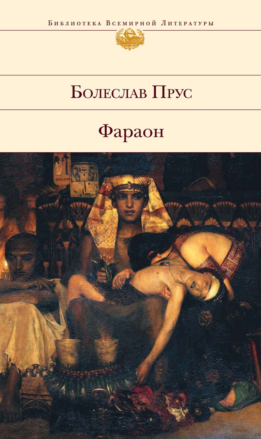 Обложка книги «Фараон»