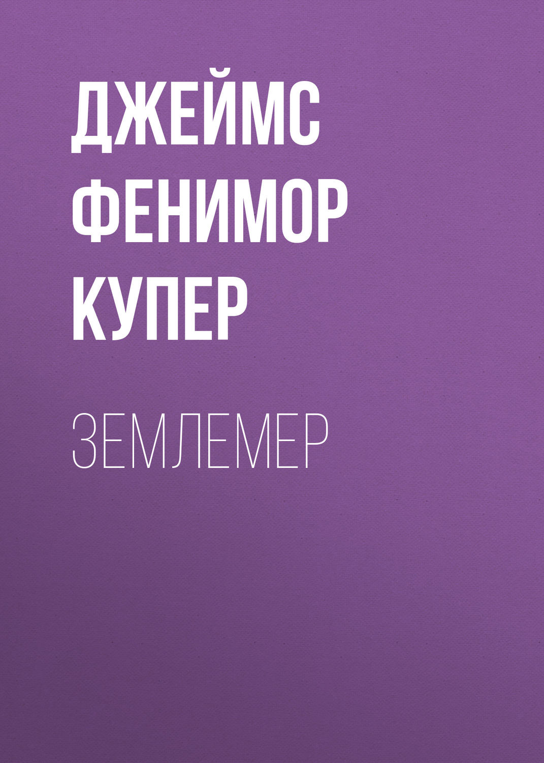 Обложка книги «Землемер»
