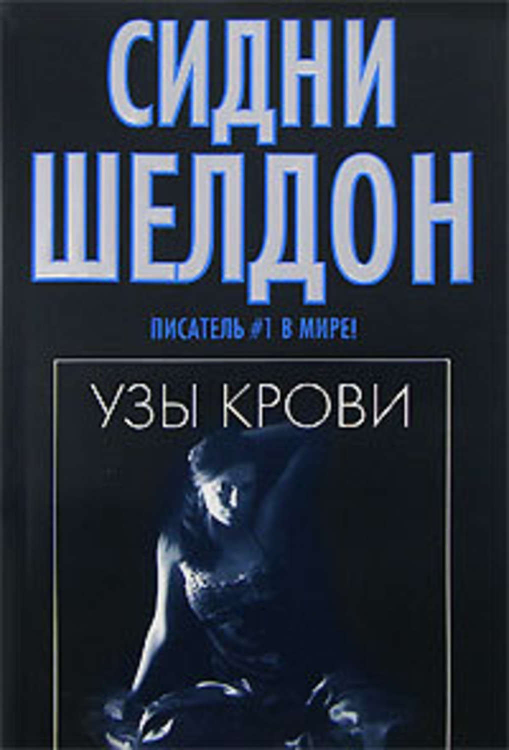 Обложка книги «Узы крови»