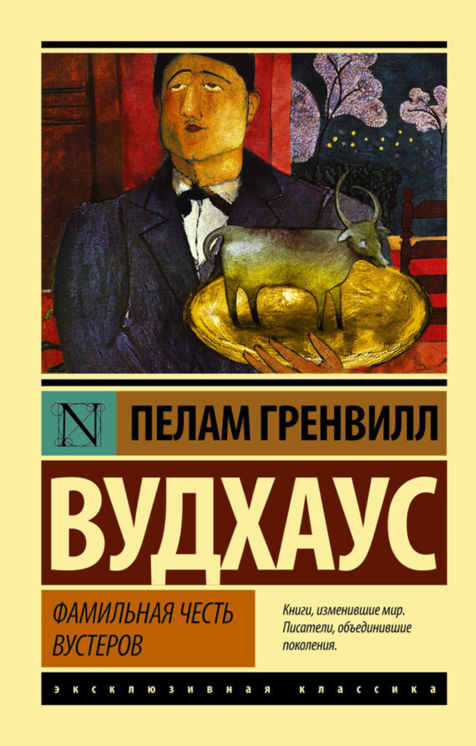 Обложка книги «Фамильная честь Вустеров»