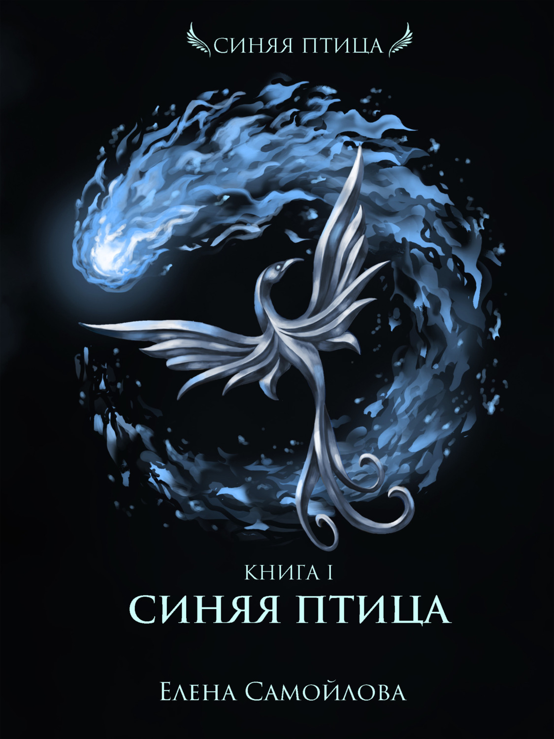 Обложка книги «Синяя Птица»