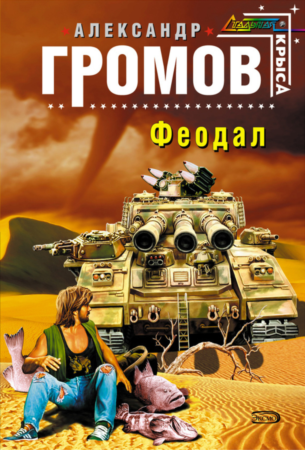 Обложка книги «Феодал»