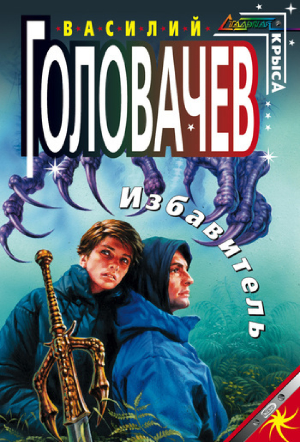 Обложка книги «Избавитель»