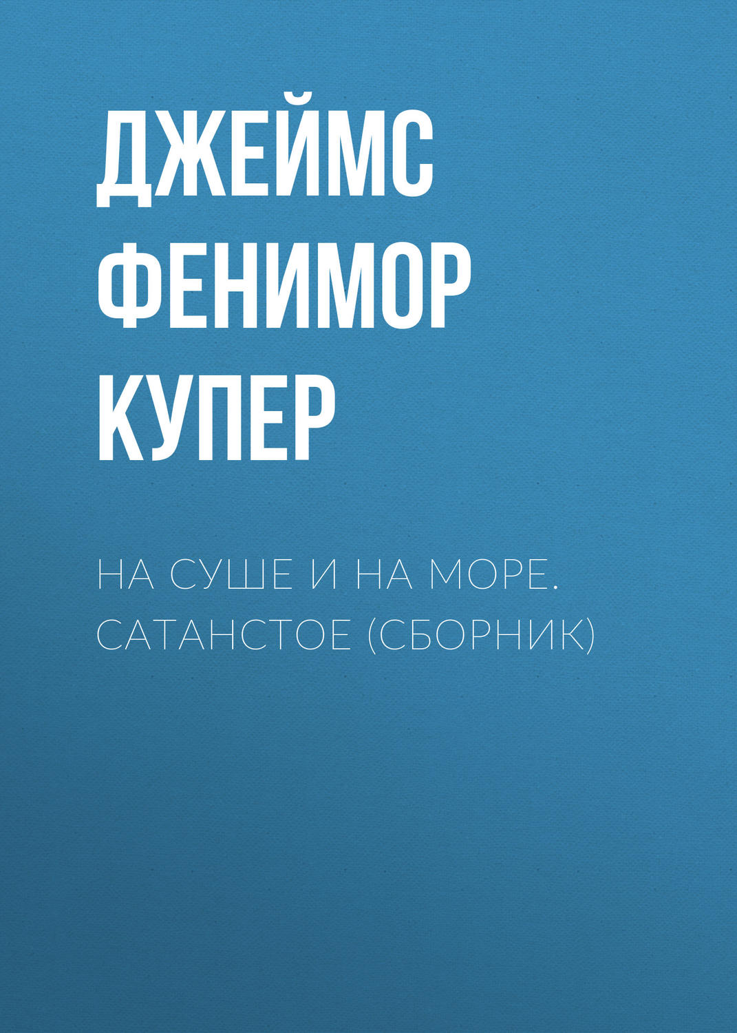 Обложка книги «На суше и на море. Сатанстое (сборник)»