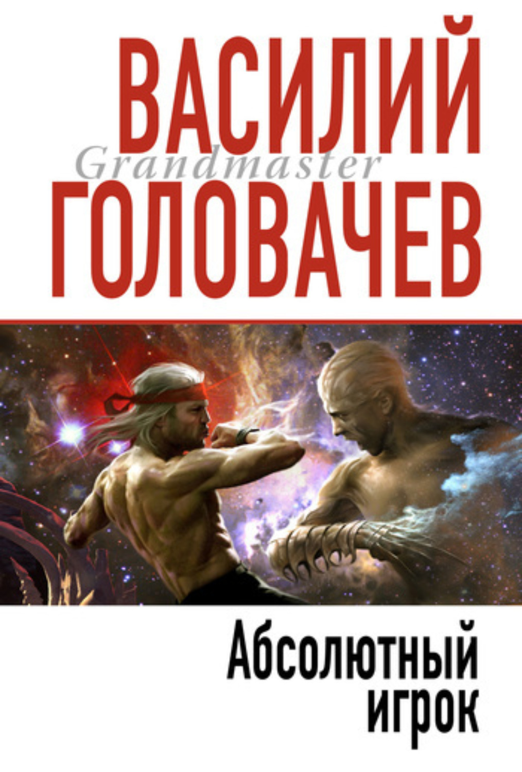 Обложка книги «Абсолютный игрок»