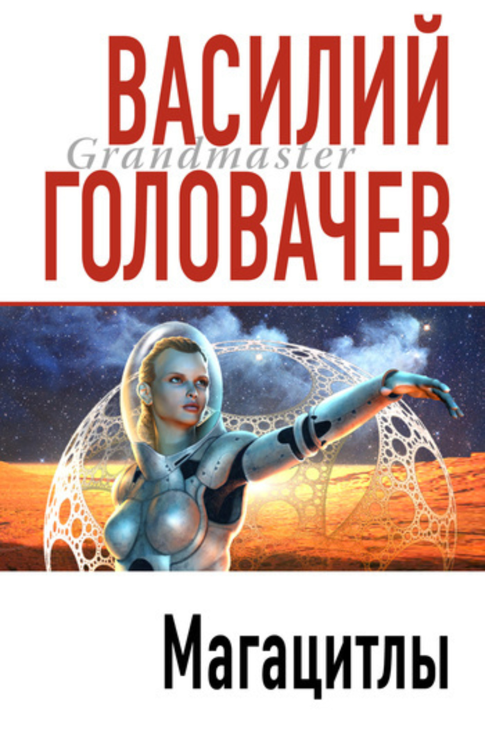 Обложка книги «Магацитлы»