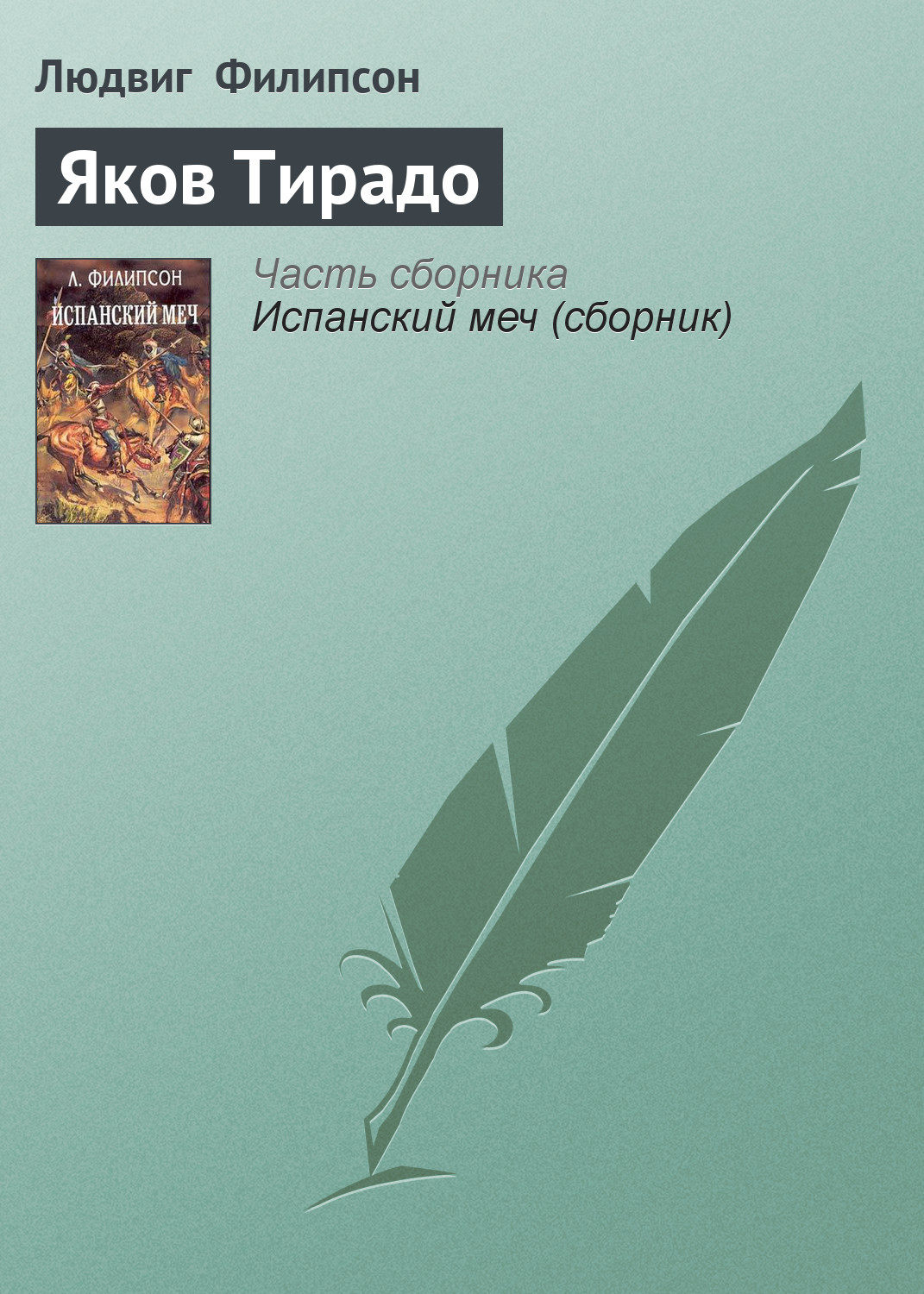 Обложка книги «Яков Тирадо»